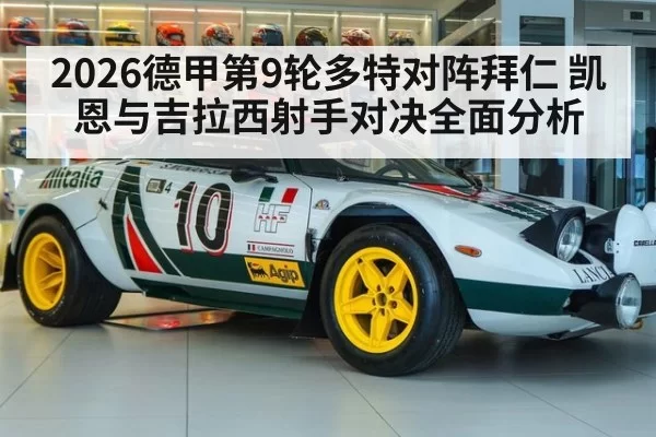 2026德甲第9轮多特对阵拜仁 凯恩与吉拉西射手对决全面分析