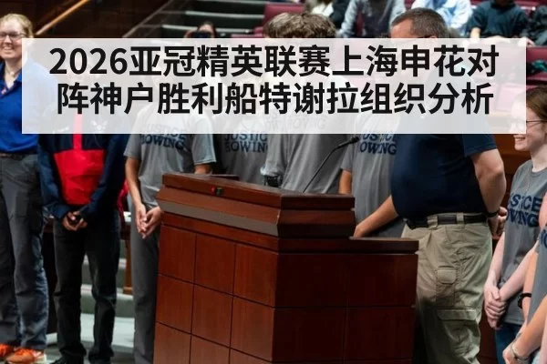 2026亚冠精英联赛上海申花对阵神户胜利船特谢拉组织分析